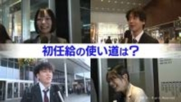 自分へのご褒美や家族孝行…　初任給どう使う？