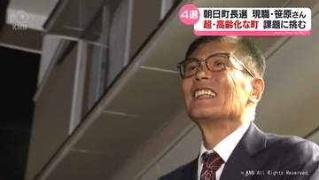 朝日町長選　１２年ぶりの選挙戦制した笹原町長４期目の課題