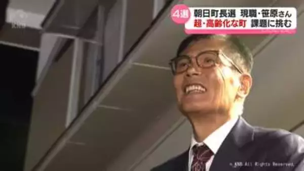 朝日町長選　１２年ぶりの選挙戦制した笹原町長４期目の課題