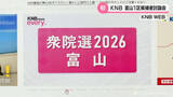 「ＫＮＢ　衆院選　富山１区の候補者討論会を初開催へ」の画像1