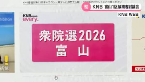 ＫＮＢ　衆院選　富山１区の候補者討論会を初開催へ