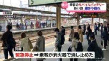 乗客のモバイルバッテリー発火　あいの風とやま鉄道の列車内