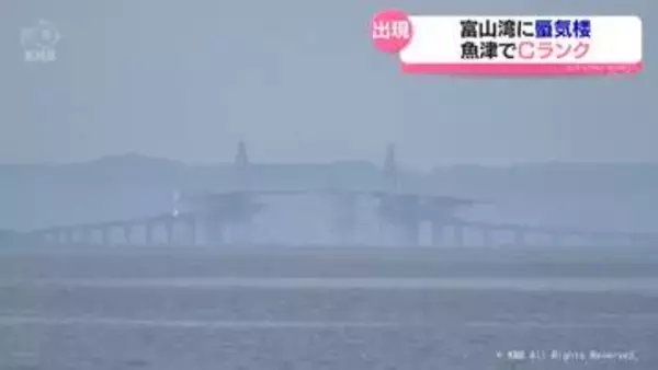 県内晴れて暖かい１日　魚津市で蜃気楼観測