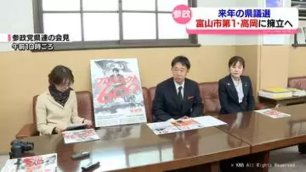 参政党　来年4月の県議選で富山市第1・高岡に擁立目指す