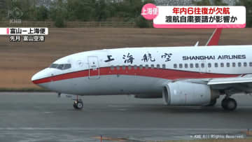 富山‐上海便　年内6往復欠航　中国政府の渡航自粛要請が影響か