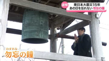 東日本大震災15年　記憶を風化させない　勿忘の鐘