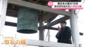 東日本大震災15年　記憶を風化させない　勿忘の鐘