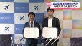 「富山空港と飛騨市の大学が連携協定　交流や地域活性化を目指して」の画像1