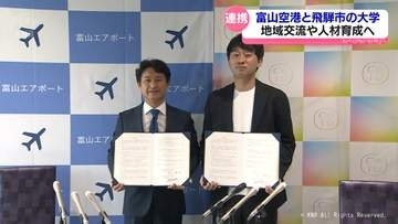 富山空港と飛騨市の大学が連携協定　交流や地域活性化を目指して
