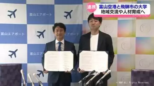 富山空港と飛騨市の大学が連携協定　交流や地域活性化を目指して