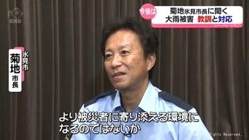 【記録的大雨１か月】氷見市長に聞く　今後の防災　富山県氷見市