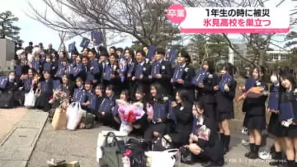 １年生の時に地震経験　氷見高校を巣立つ　富山の県立高校で卒業式