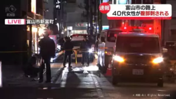 【中継】富山市の繁華街で40代女性が腹部刺される　女性は意識あり　刺した人物は近隣店舗の中にいたか