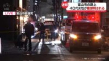 【中継】富山市の繁華街で40代女性が腹部刺される　女性は意識あり　刺した人物は近隣店舗の中にいたか