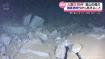 【検証】富山湾・海底地滑り⇒津波の恐れ　東日本大震災から１５年