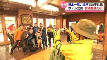 「ホテル立山」宿泊営業最後の日　「何回でも来たかった」「ありがとう」54年の歴史に幕