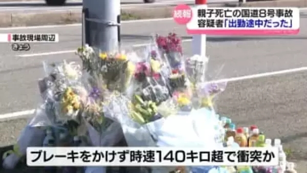 国道８号親子死亡事故　容疑者「出勤途中」と供述