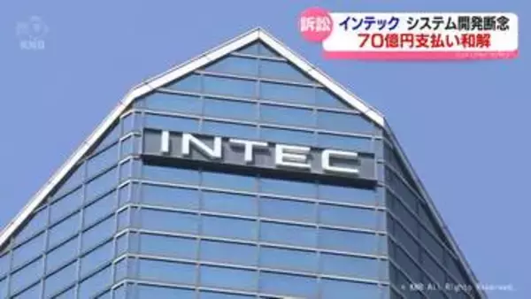 インテック　システム開発めぐる訴訟７０億円で和解