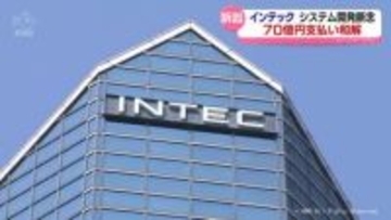インテック　システム開発めぐる訴訟７０億円で和解
