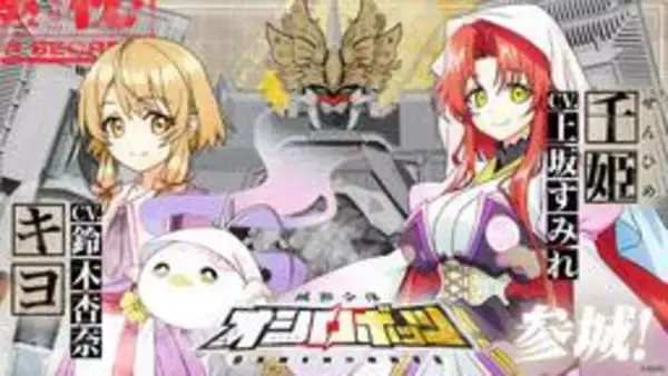 姫路城が“変形&合体”　ロボットアニメのPV完成　声優・鈴木杏奈さん、12月2日のイベントに登場