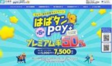 はばタンペイプラス、117万9524人全員の当選発表　兵庫県、住所の虚偽申請あれば無効