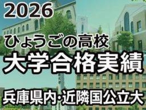 兵庫県内・近隣国公立大学の合格者ランキング2026　公立出身者に強い受験傾向、神戸大は21校で2桁合格者