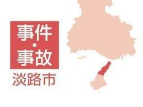 草刈り中に転落か、78歳女性が死亡　兵庫・淡路