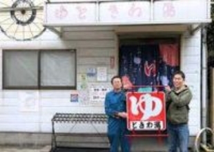 阪神・淡路大震災で全壊し、今も仮設営業を続ける神戸の銭湯　倒れた「ゆ」看板が31年ぶり復活