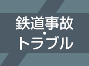 JR播但線で人身事故、女性が普通電車にはねられ死亡　一時運転見合わせ