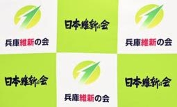 維新国保逃れ問題　兵庫県内の4議員関与「脱法的行為」　党中間報告