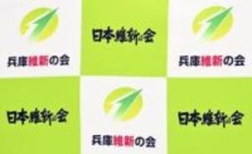 維新国保逃れ問題　兵庫県内の4議員関与「脱法的行為」　党中間報告
