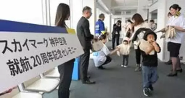 神戸空港開港20年で記念式典　国際便も就航、関係者が感謝「ようやく一人前」