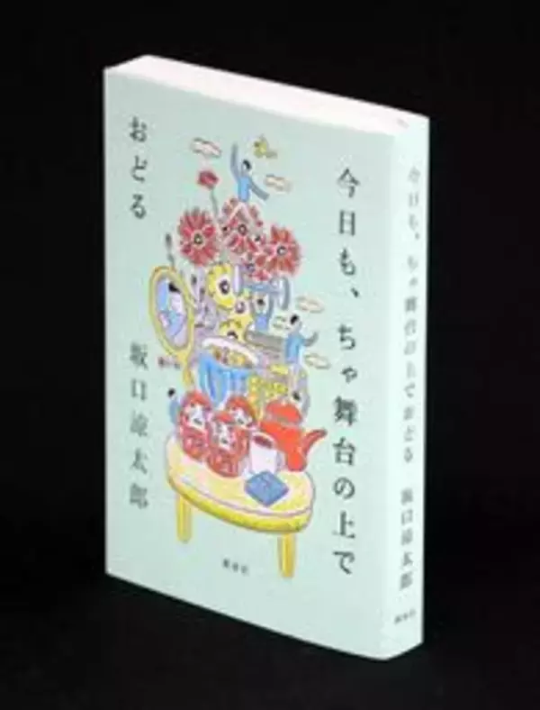 クセメン俳優、歌人の坂口涼太郎が初エッセー　「らめ活」目線で読者にエール