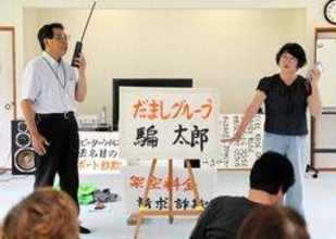 元警官の夫と妻、芸名は「朝来大助・花子」　夫婦漫談で詐欺の手口を実演　各地で啓発活動