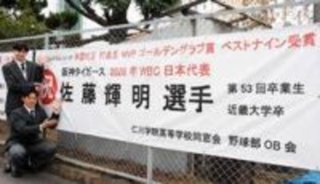 サトテル先輩、「豪快なアーチ見せて」　母校・仁川学院高にWBC選出祝う横断幕　5日開幕へ生徒らエール