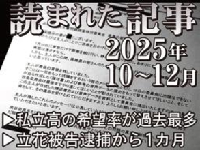 私立高の希望率が過去最多、立花被告逮捕から1カ月…　25年読まれた記事【10～12月】