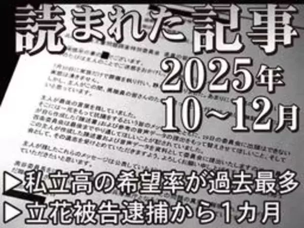 私立高の希望率が過去最多、立花被告逮捕から1カ月…　25年読まれた記事【10～12月】