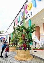 高さ5.7mジャンボ門松が登場、兵庫県内最大級　ワールドパークONOKORO