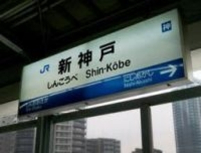 山陽新幹線の新神戸駅で乗客が線路に転落　上下線の運転一時見合わせ