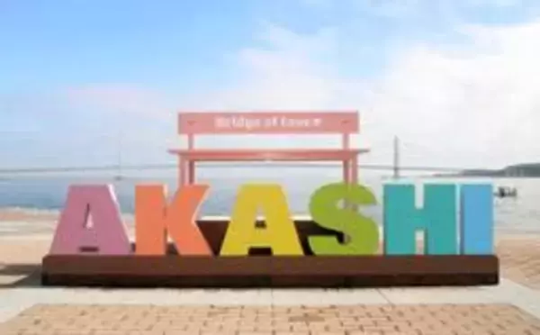 明石海峡大橋をバックに新フォトスポット　文字とベンチ、レジャーエリアオープン控え登場