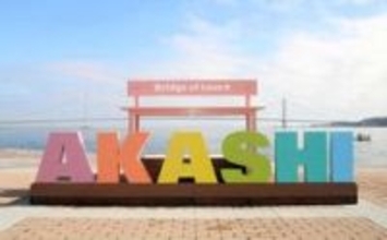 明石海峡大橋をバックに新フォトスポット　文字とベンチ、レジャーエリアオープン控え登場