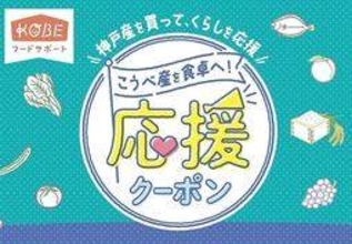 農水産物クーポンで家庭支援　2千円分の買い物で500円券配布　神戸市内の直売所などで使用可