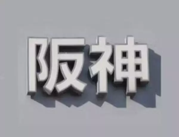 急行電車と接触、男性が意識不明　阪神武庫川駅