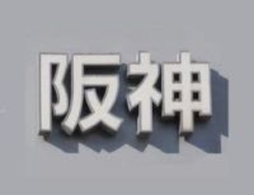 急行電車と接触、男性が意識不明　阪神武庫川駅