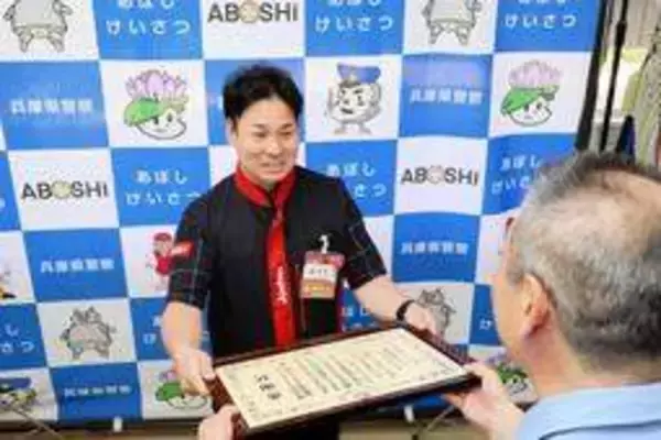 パソコンサポート詐欺、警察への相談勧め被害防ぐ　姫路のジョーシンに感謝状　網干署