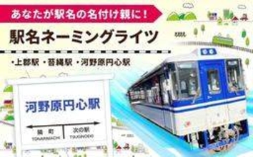 駅の命名権、ふるさと納税の返礼品に　兵庫県上郡町、智頭急行の町内3駅