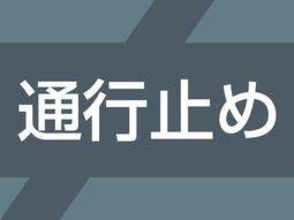 中国自動車道で車両火災、通行止め　滝野社-加西ICの下り線