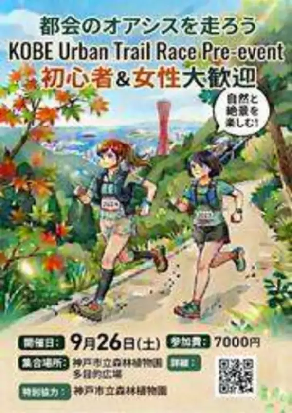 神戸・六甲山地で26日「都心型」トレイルランレース　世界的ランナーも参加「初心者、女性も大歓迎」