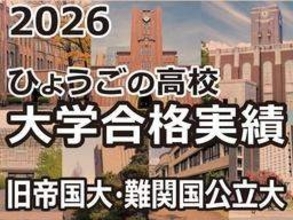 2026年度入試、兵庫県内高校の旧帝国大合格者　東大1位は灘　京大1位は甲陽学院、公立勢も健闘