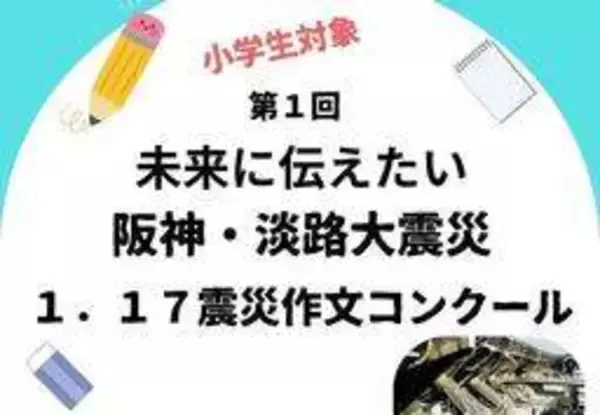 「1.17震災作文コンクール」第1回金賞に関学初等部の村上さん　阪神・淡路の記憶を次世代へ　11点と2校の受賞決まる